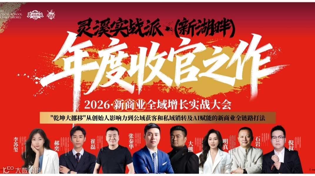 灵溪实战派（新湖畔）2026新商业·企业全域增长实战大会
