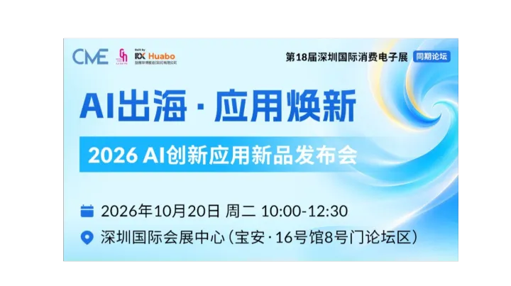 【CME同期论坛】AI出海•应用焕新——2026AI创新应用新品发布会