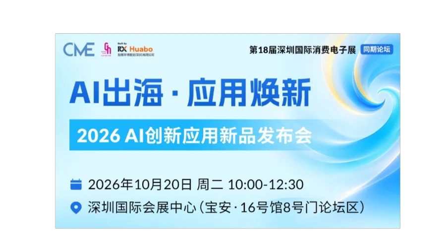 【CME同期论坛】AI出海•应用焕新——2026AI创新应用新品发布会