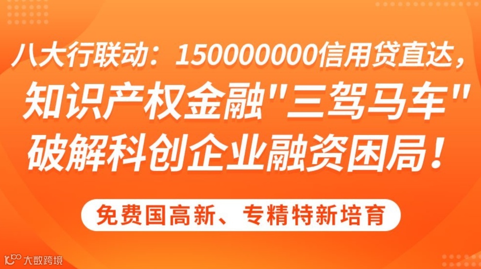 八大行联动贷款融资直达："三驾马车"破解国高新、专精特新企业发展困局！