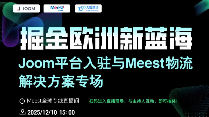 掘金欧洲新蓝海｜Joom平台入驻与Meest物流解决方案专场