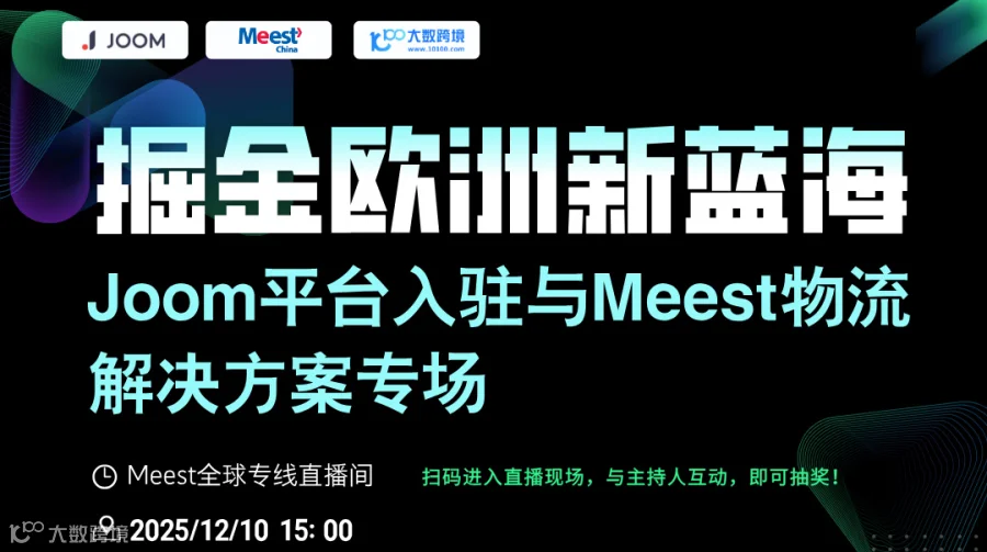 掘金欧洲新蓝海｜Joom平台入驻与Meest物流解决方案专场