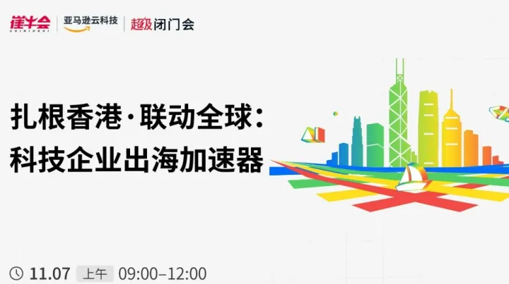 <em>AWS</em> 超级闭门会 | 扎根香港·联动全球：科技企业出海加速器