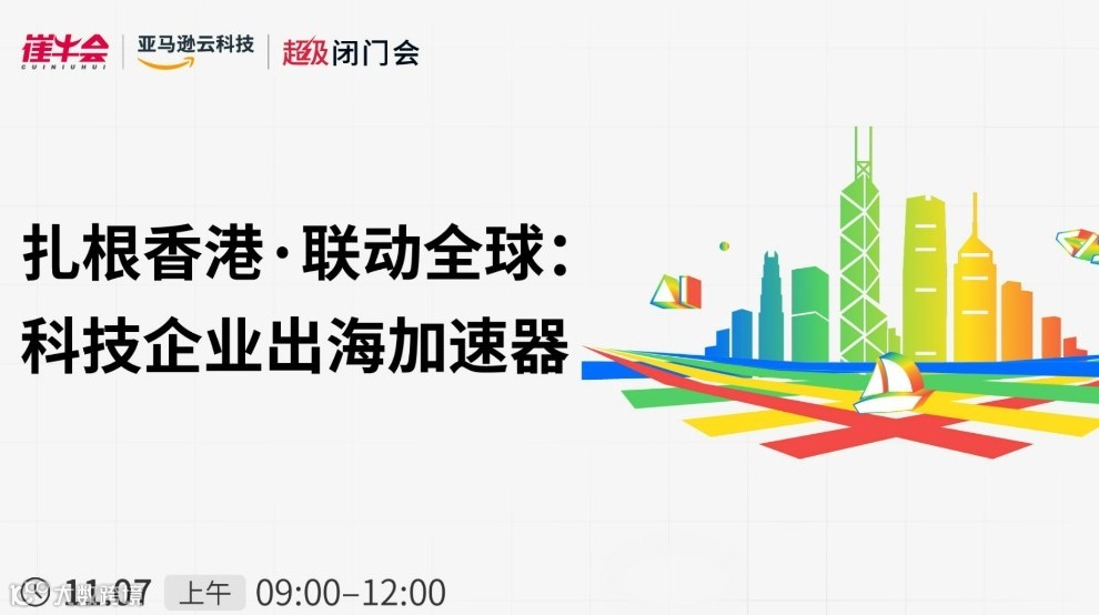 AWS 超级闭门会 | 扎根香港·联动全球：科技企业出海加速器