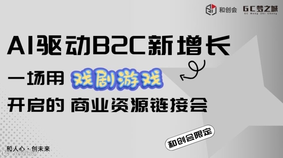 AI 驱动B2C新增长：用戏剧游戏开启的商业资源连接会！