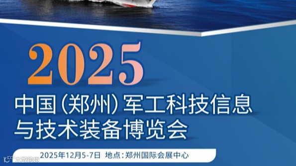 2025郑州军工技术装备展览会-电子元器件展区