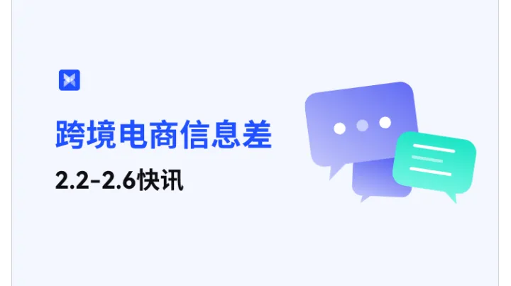 跨境电商每周信息差—2.2-2.6
