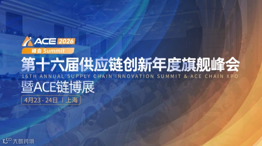 ACE2026第十六届供应链创新年度旗舰峰会暨ACE链博展