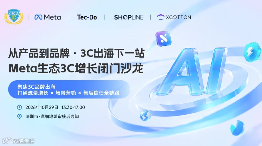 从产品到品牌 · 3C出海下一站 Meta生态3C增长闭门沙龙