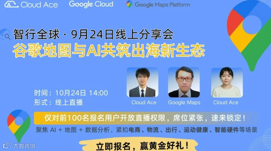 【官方】智行全球：谷歌地图与AI共筑出海新生态