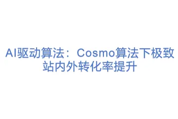 AI驱动算法：Cosmo算法下极致站内外转化率提升(1)