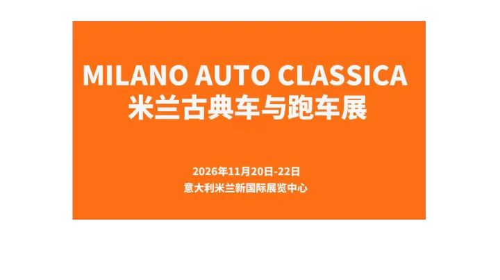 Milano Auto classica 米兰古典车与跑车展
