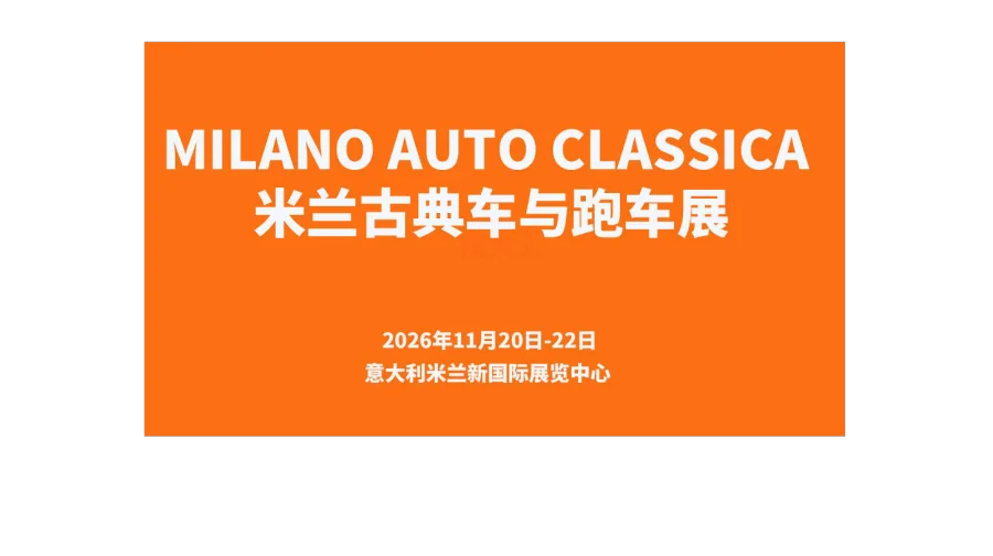 Milano Auto classica 米兰古典车与跑车展