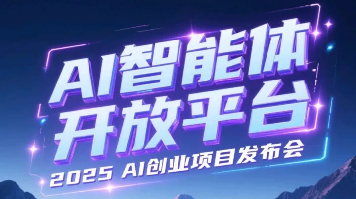 2025 Deepseek x AI：AI创业项目发布会：AI创业，AI获客