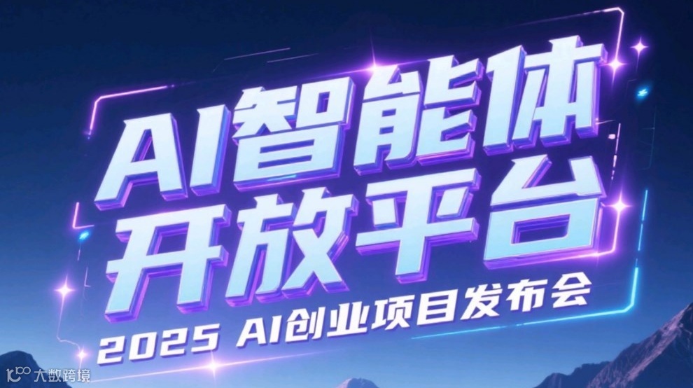 2025 Deepseek x AI：AI创业项目发布会：AI创业，AI获客