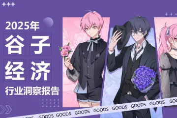 艺恩:2025年谷子经济行业洞察报告