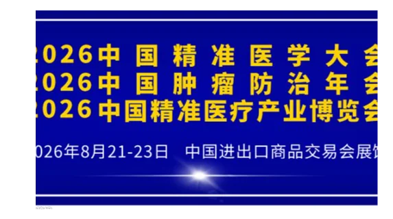 欢迎参展2026中国精准医疗产业博览会暨中国肿瘤防治年会