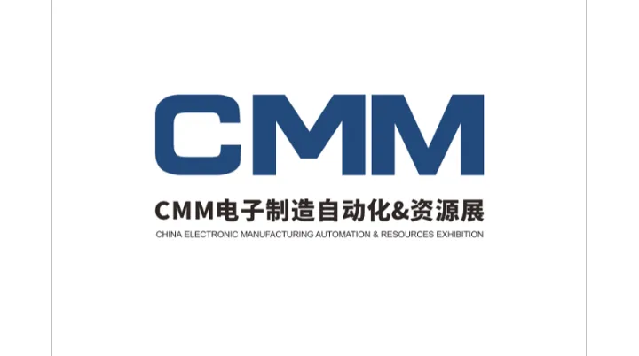 2027年深圳电子制造自动化＆资源展 CMM