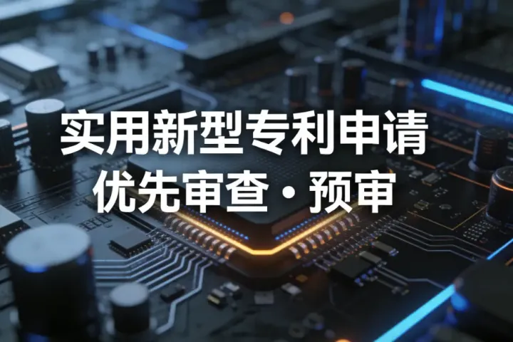 2026年5月实用新型专利申请办理快速下证攻略：精选5家高通过率专利代理机构服务商