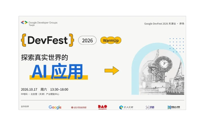 DevFest 2026 Tianjin WarmUp: 探索真实世界的 AI 应用