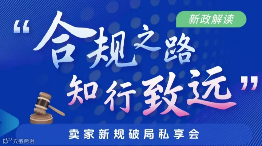 合规之路 知行致远——卖家新规破局私享会