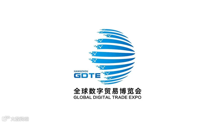 第五届全球数字贸易博览会●丝路电商展区（杭州跨境电商展会）