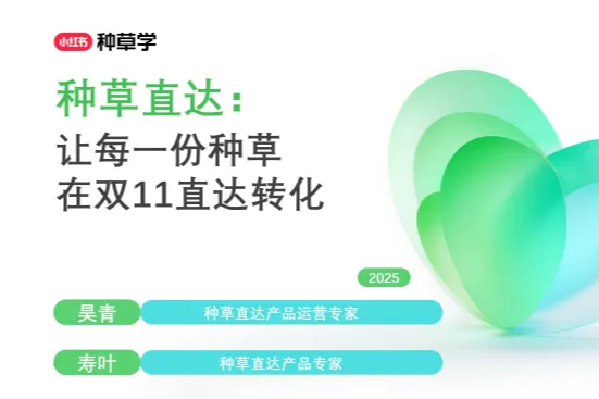 <em>小红</em><em>书</em><em>种草</em>学:2025<em>小红</em><em>书</em><em>种草</em>直达双11站外电商增长攻略