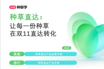 小红书种草学:2025小红书种草直达双11站外电商增长攻略