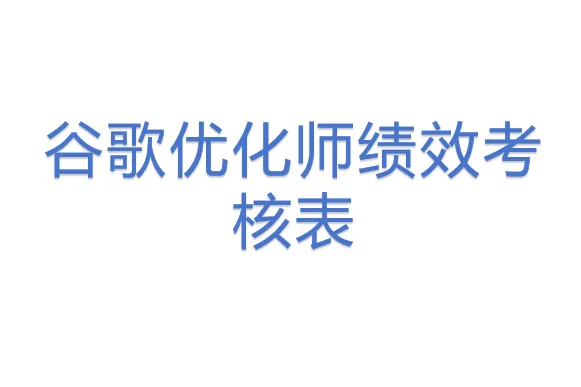 谷歌<em>优化</em>师绩效考核表
