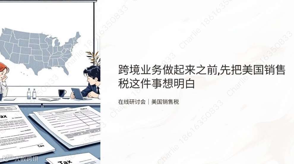 出海税务避坑：中企出海美国被巨额罚款？因为没弄懂美国销售税