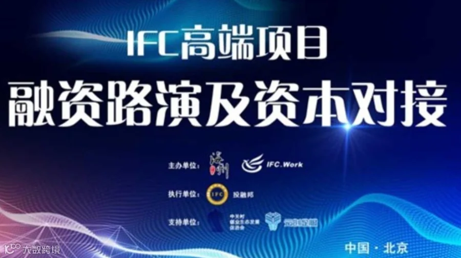 IFC高端项目融资路演会（162期）春节前最后一场