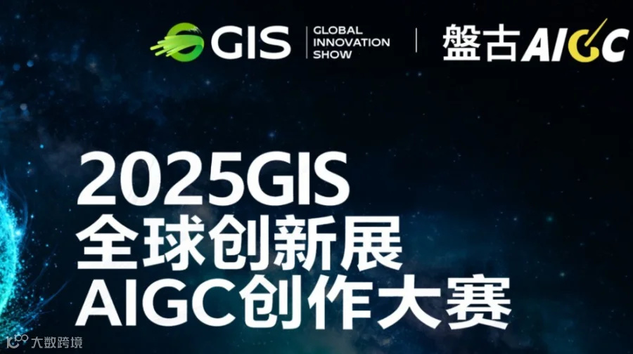 2025 GIS全球创新展暨峰会——AIGC创作大赛
