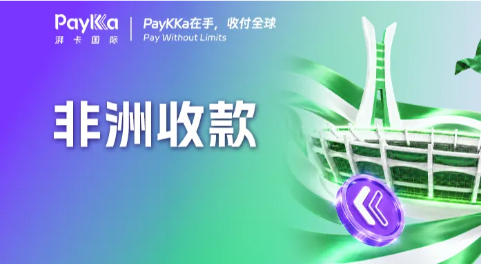 尼日利亚新规强制奈拉结算，PayKKa湃卡国际全面打通NGN本币收付链路服务！