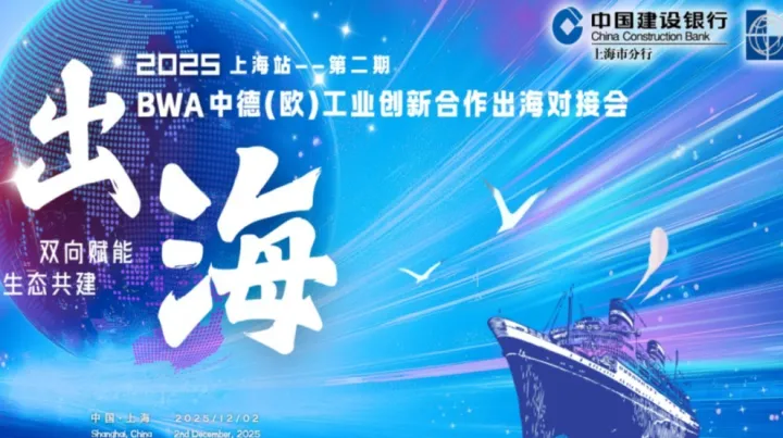 2025年BWA“双向赋能，生态共建” 中德（欧）工业创新合作出海对接会 上海站——第二期