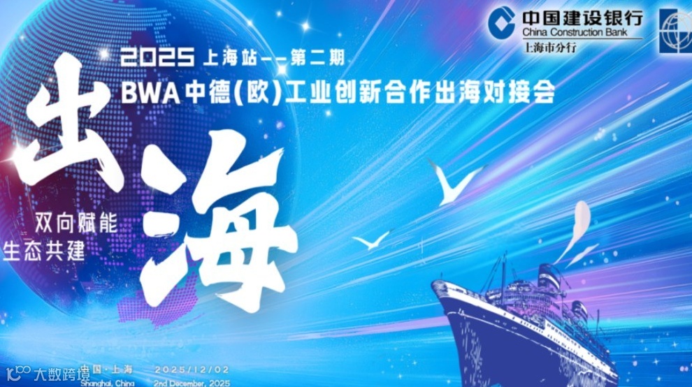 2025年BWA“双向赋能，生态共建” 中德（欧）工业创新合作出海对接会 上海站——第二期