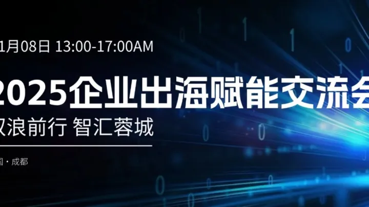 2025企业出海赋能交流会-驭浪前行 智汇蓉城