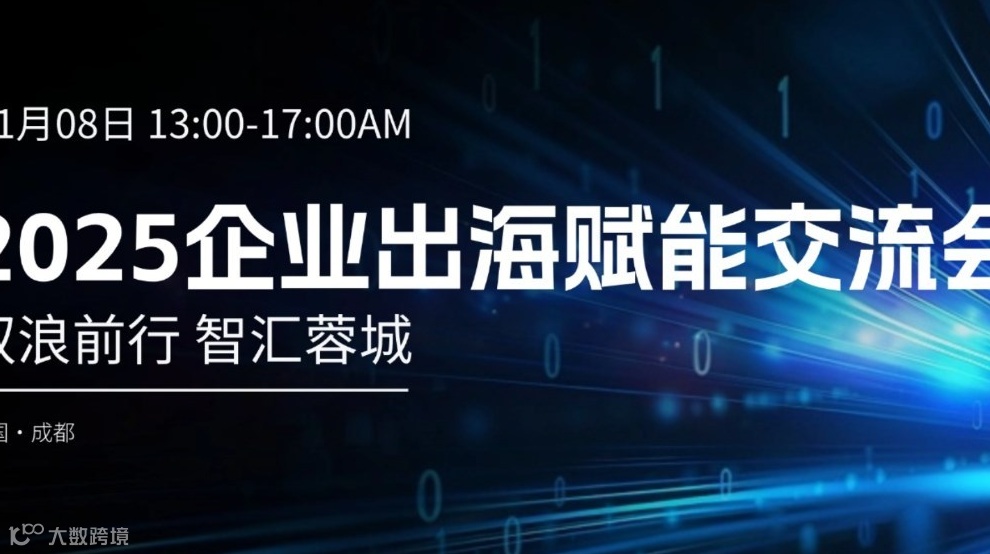 2025企业出海赋能交流会-驭浪前行 智汇蓉城