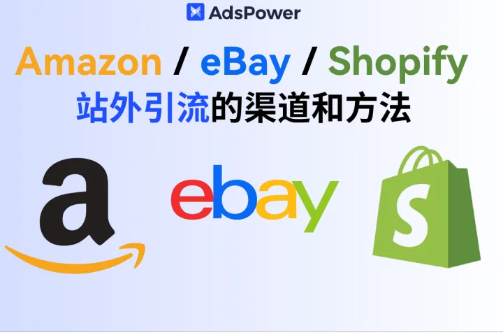 跨境电商中小卖家如何做好Amazon / eBay / Shopify 的站外引流？有哪些渠道和方法？