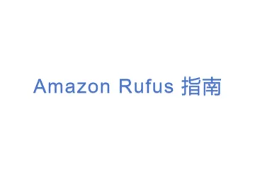 Amazon Rufus 指南