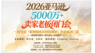 2026亚马逊5000万+老板闭门会：世界500强高管拆解电商绩效薪酬