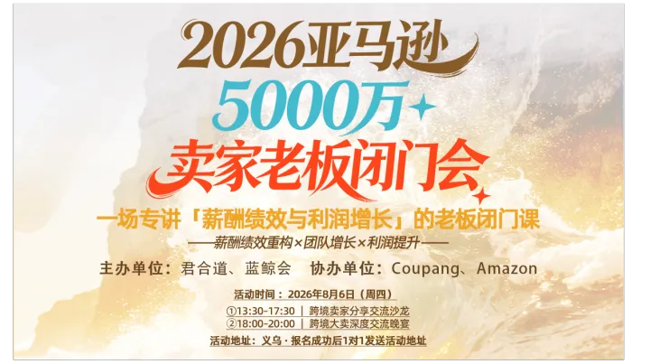 2026亚马逊5000万+老板闭门会：世界500强高管拆解电商绩效薪酬