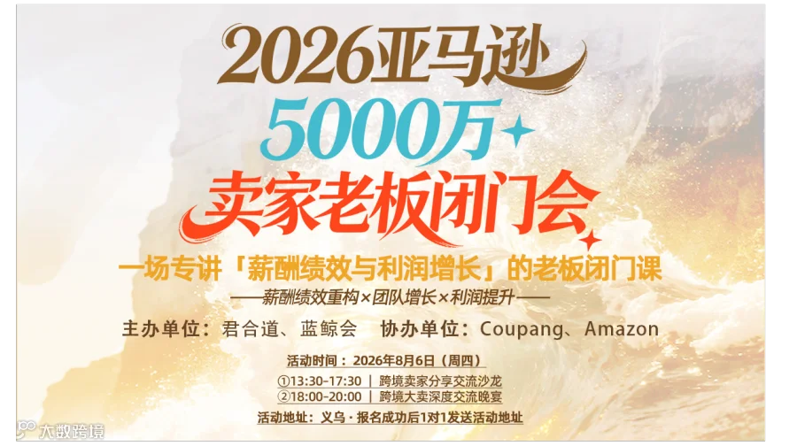 2026亚马逊5000万+老板闭门会：世界500强高管拆解电商绩效薪酬