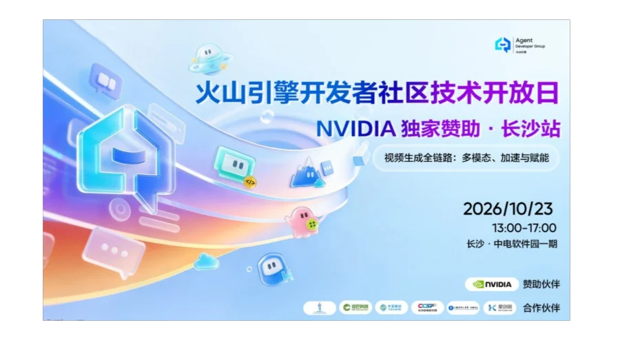 火山引擎开发者社区技术日・NVIDIA 独家赞助-长沙站