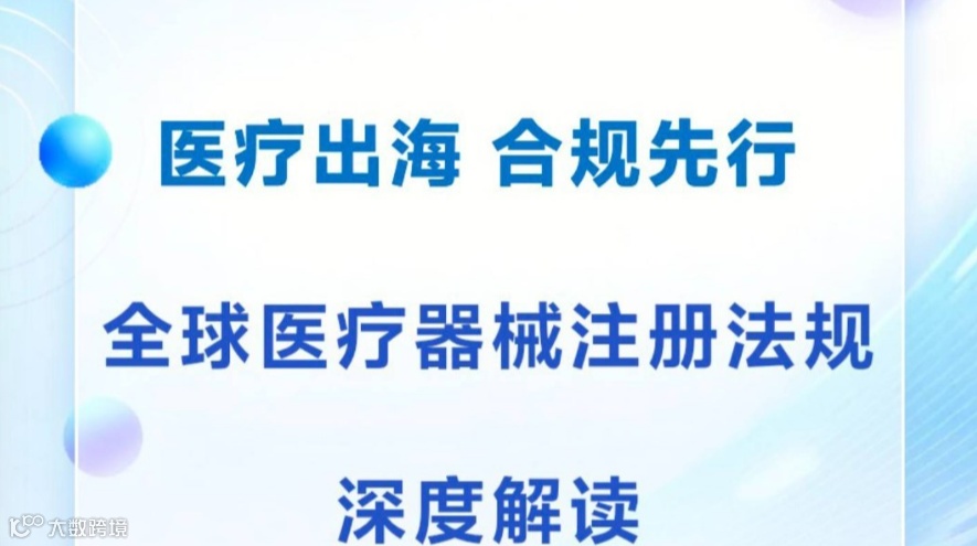 医疗出海 合规先行｜全球医疗器械注册法规深度解读：俄罗斯、巴西、北美及印度