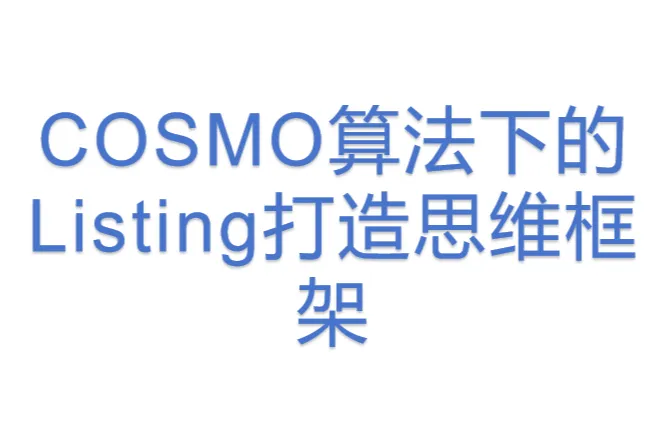COSMO<em>算法</em>下<em>的</em>Listing打造思维框架