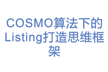 COSMO算法下的Listing打造思维框架