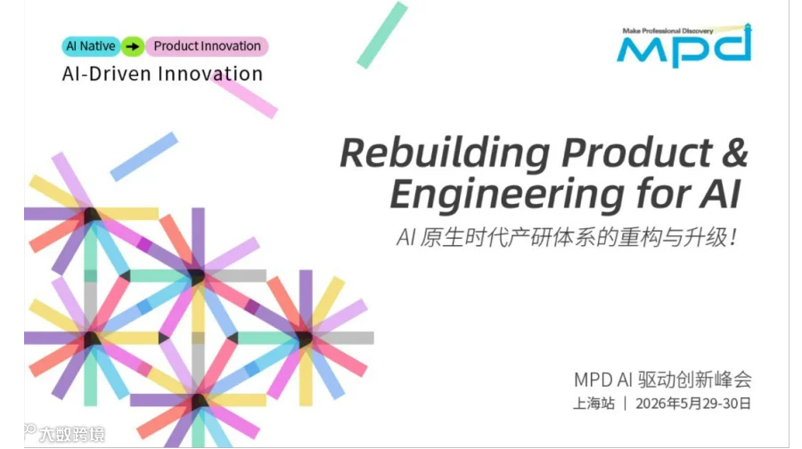 MPD AI驱动创新峰会——上海站