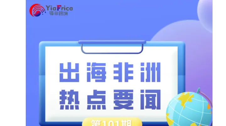 摩洛哥磷酸盐集团启用规模最大光伏电站、赞比亚已建成347兆瓦发电项目｜非洲近期热点要闻一览101期