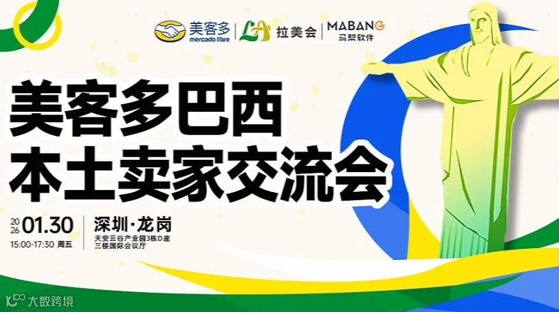 美客多巴西本土卖家交流会