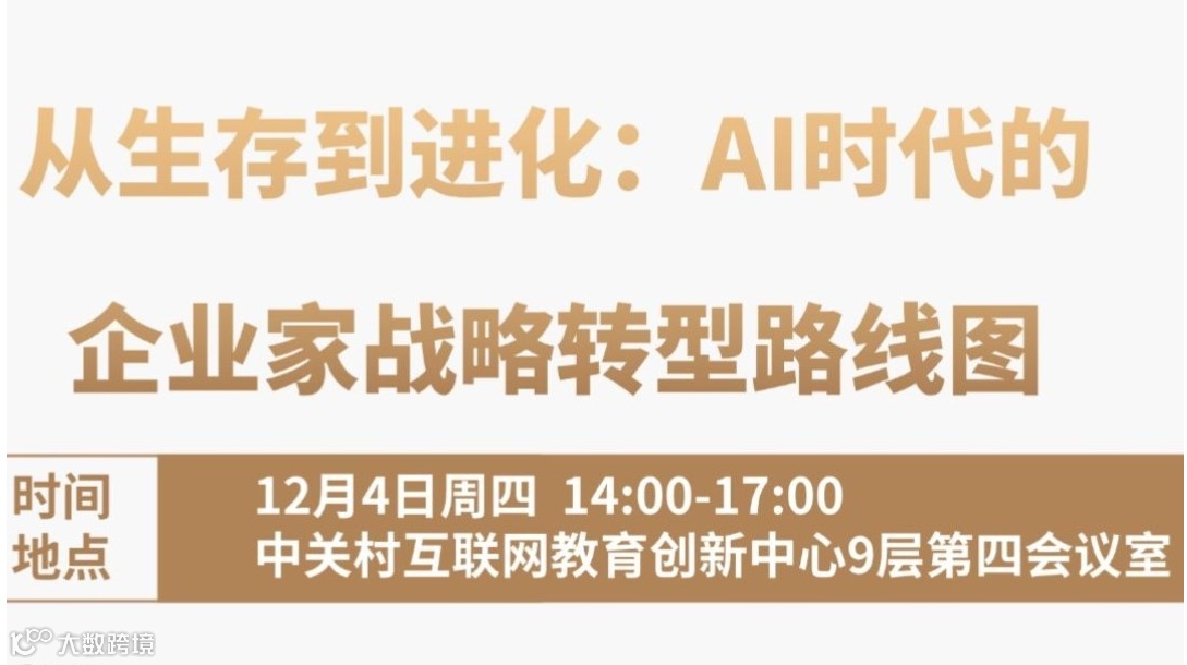 从生存到进化：AI时代的企业家战略转型路线图
